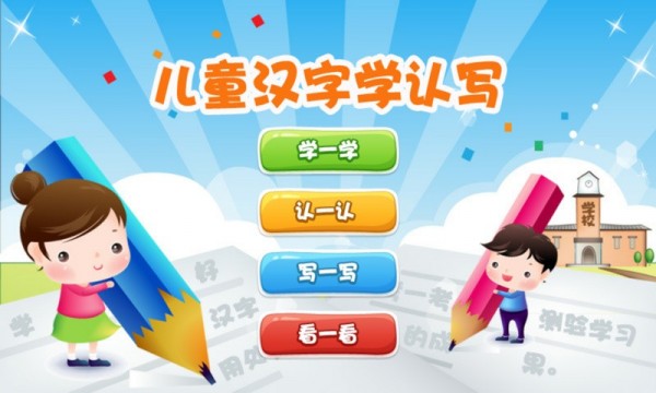 儿童汉字学认写 3.3截图1
