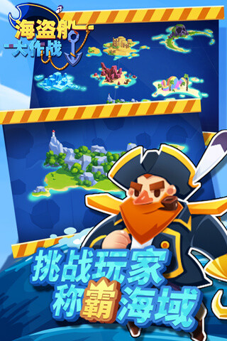 海盗船大作战 2.0.1截图4 海盗船大作战 2.0.1截图4