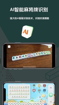 麻将AI小番截图1