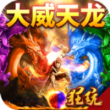 龙魂天下变态版 1.0.0