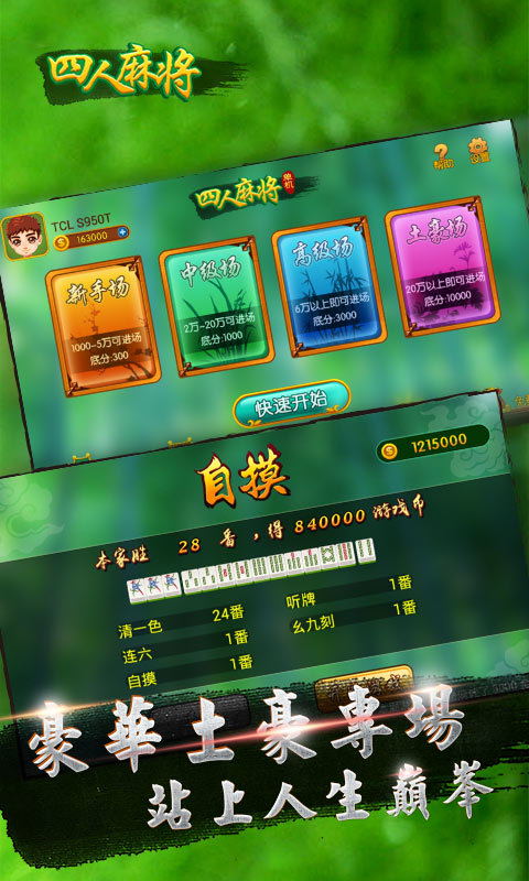 四人打麻将下载_四人打麻将安卓版下载截图1