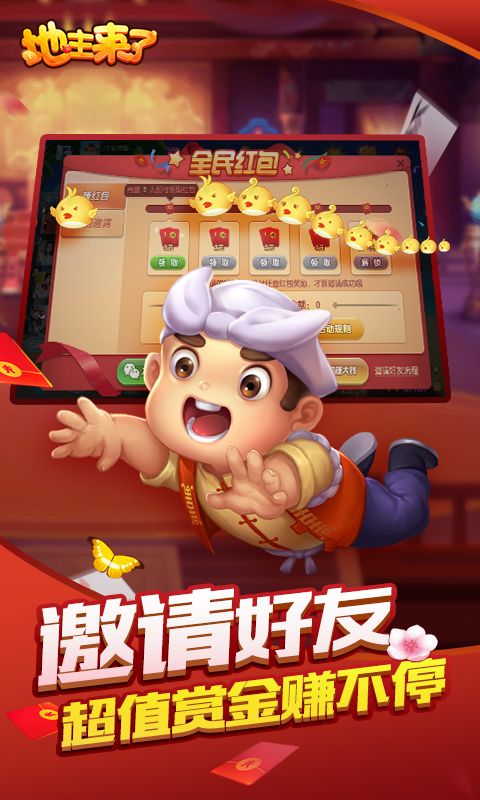 地主来了斗地主经典版