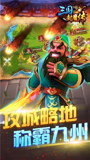 三国封魔传送充版 1.0.0截图2