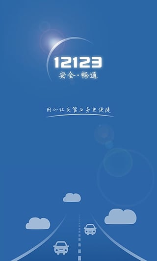 唐山交管12123官方app下载 v1.2.2 安卓版截图1