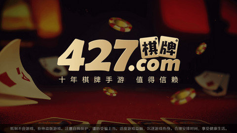  427棋牌截图3