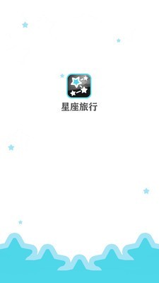 星座旅行 1.3.1截图4