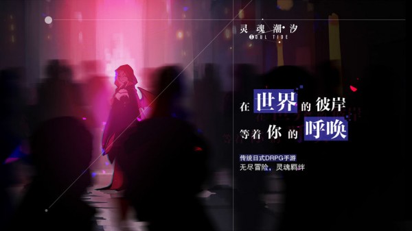 灵魂潮汐 0.8.1截图4 灵魂潮汐 0.8.1截图4