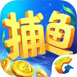 欢乐捕鱼手游下载_欢乐捕鱼安卓版下载