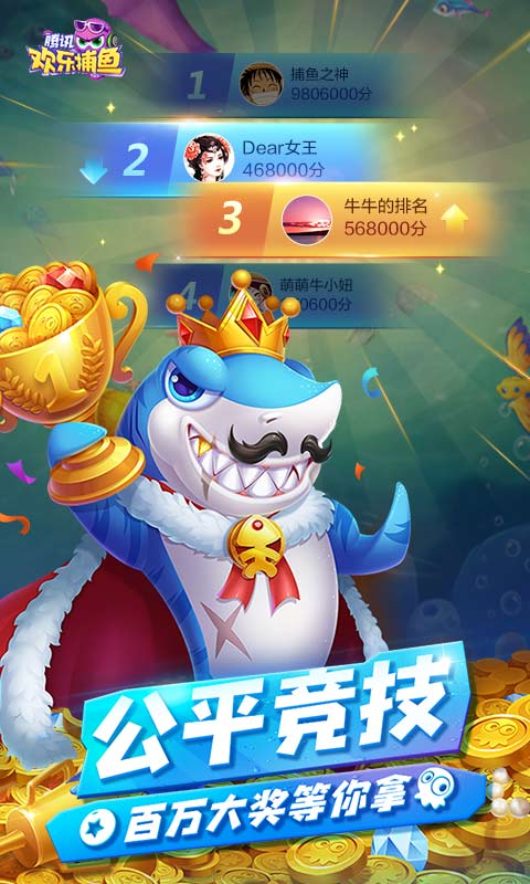 欢乐捕鱼手游下载_欢乐捕鱼安卓版下载截图1