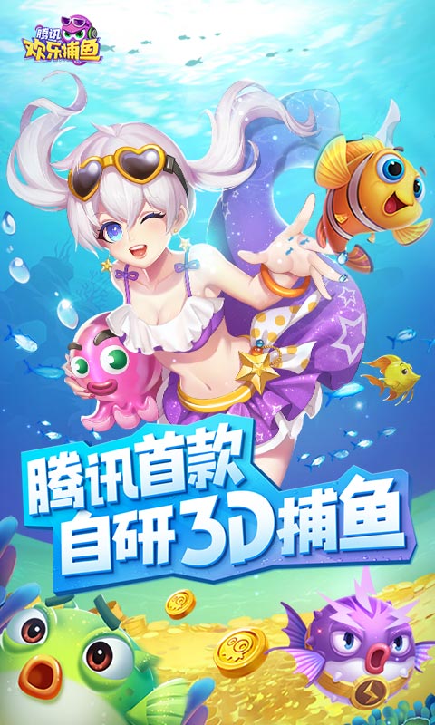 欢乐捕鱼手游下载_欢乐捕鱼安卓版下载截图4
