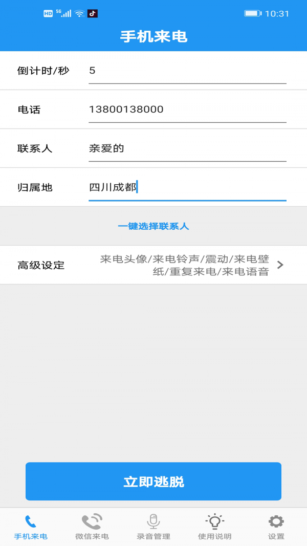 即刻来电截图4 即刻来电截图4