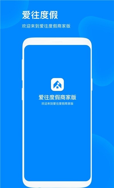 爱往度假商家版截图1 爱往度假商家版截图1