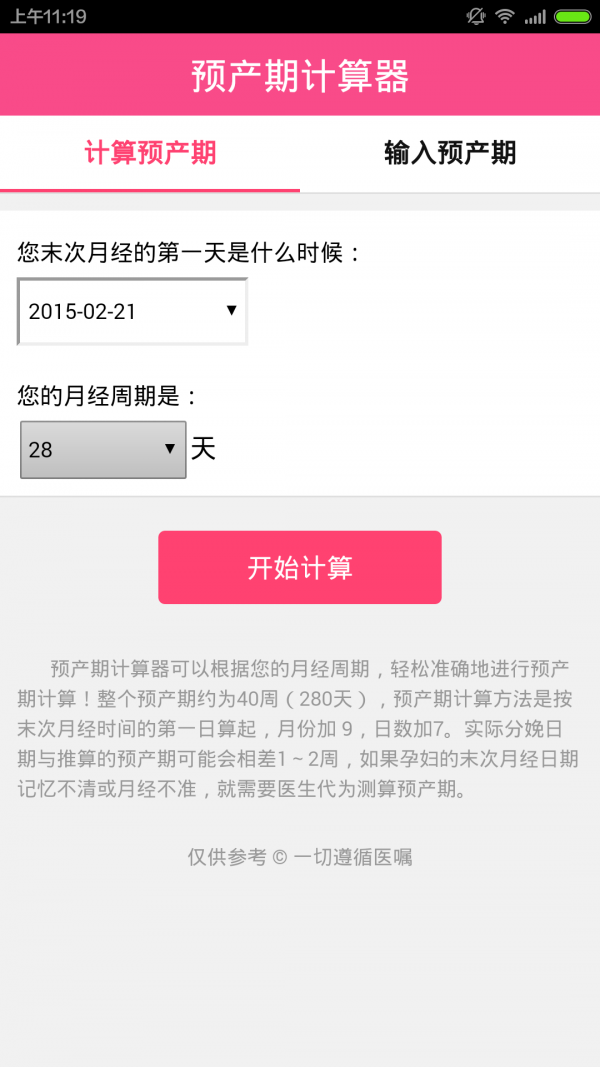 孕期计算器 1.2.1截图2