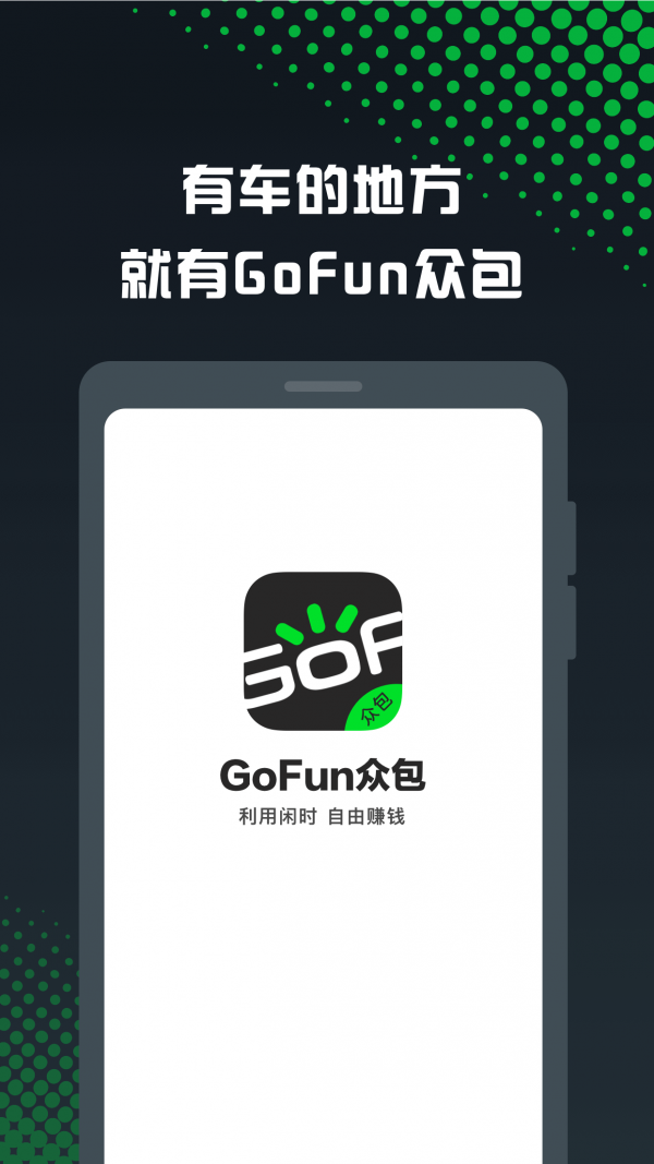 GoFun众包 1.4.5截图1