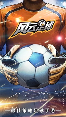 风云足球 1.0.4截图1
