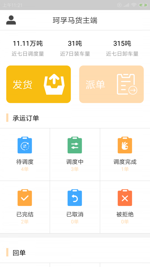 珂孚马货主端截图1 珂孚马货主端截图1