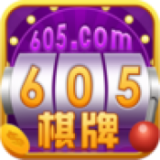 605棋牌手游-605棋牌安卓版-棋牌下载站