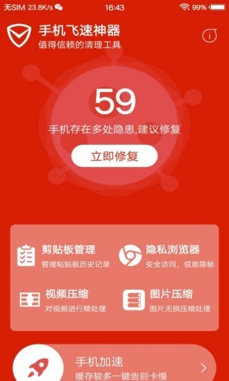手机飞速神器截图2