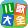 经典儿歌大全 1.0.4