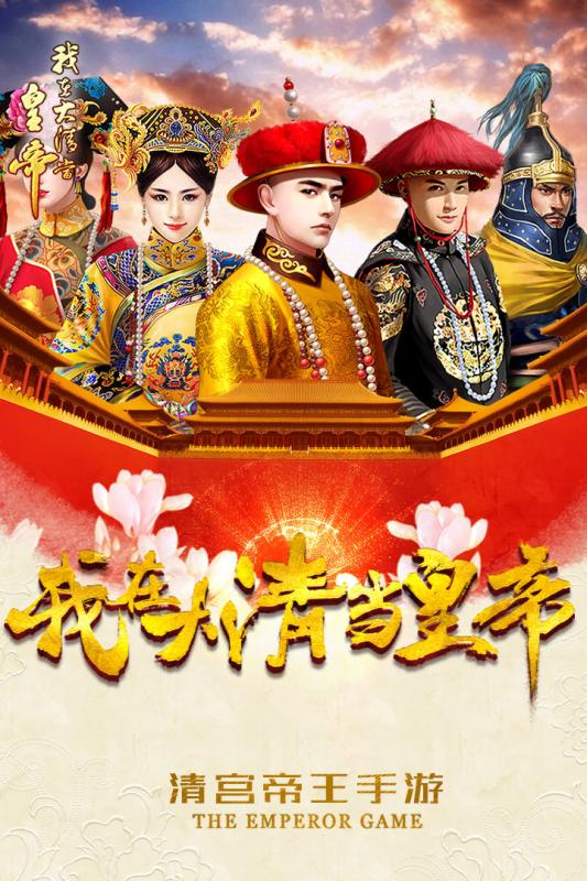 我在大清当皇帝手游腾讯版截图1