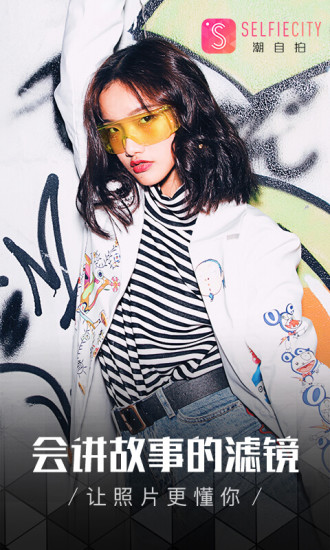 潮自拍特别的你软件下载 v2.9.3.0 最新版截图1