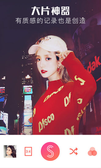 潮自拍特别的你软件下载 v2.9.3.0 最新版截图2
