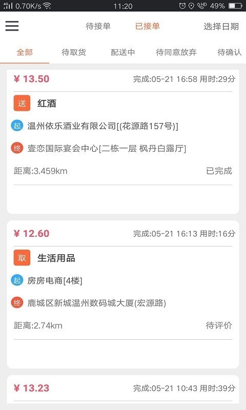 爱跑腿跑男版 4.3.0截图2
