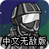 复仇机器人中文版