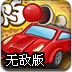 彩弹飞车无敌版