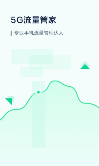 5G流量管家截图1