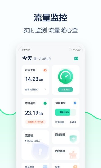5G流量管家截图2