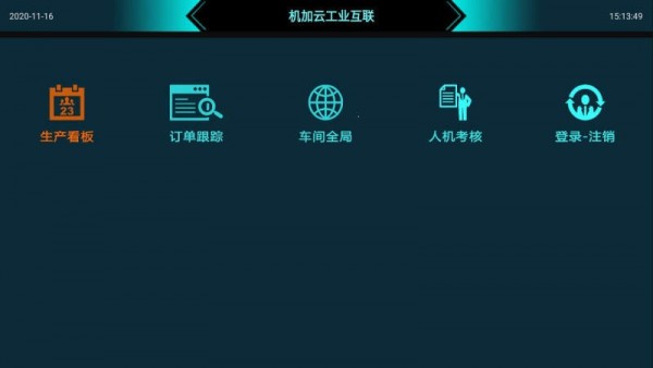 机加云实时监控平台截图3