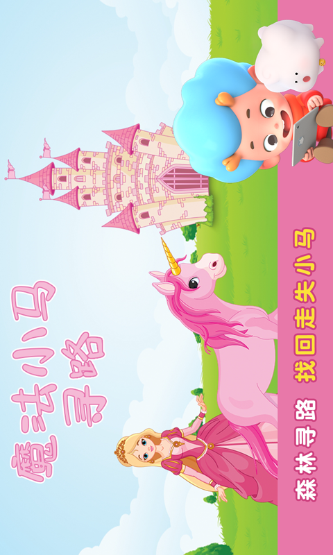 魔法小马寻路截图1
