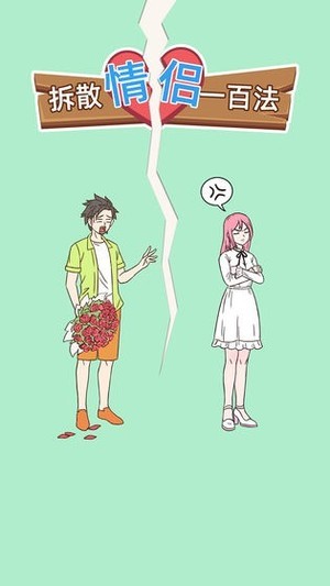 拆散情侣100法 1.1截图4 拆散情侣100法 1.1截图4