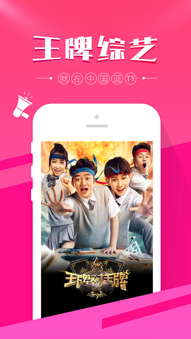 王牌对王牌2017中国蓝TV直播手机版下载 v1.5.3安卓版截图1