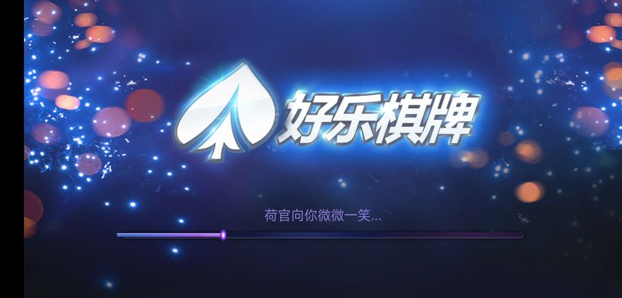 好乐棋牌二人麻将_好乐棋牌客户端下载截图1