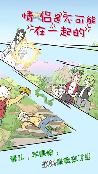 情侣是不可能在一起的截图4 情侣是不可能在一起的截图4