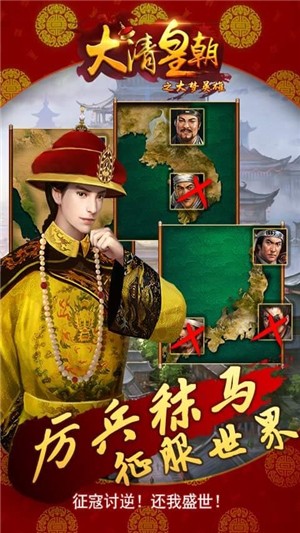 大清皇朝之大梦英雄 1.0.0截图1 大清皇朝之大梦英雄 1.0.0截图1