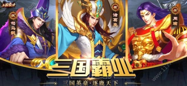 三国霸业名将传 1.0截图3 三国霸业名将传 1.0截图3