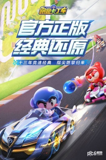 跑跑卡丁车手游百度版 1.1.2截图1