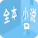 看全本小说 1.1.6