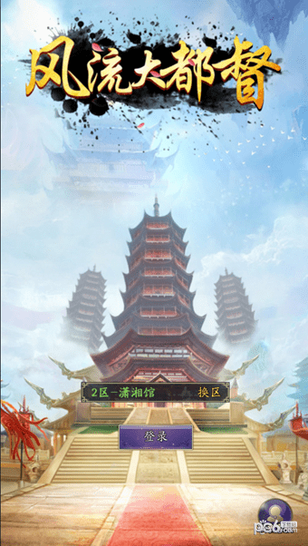 风流大都督 1.2截图2