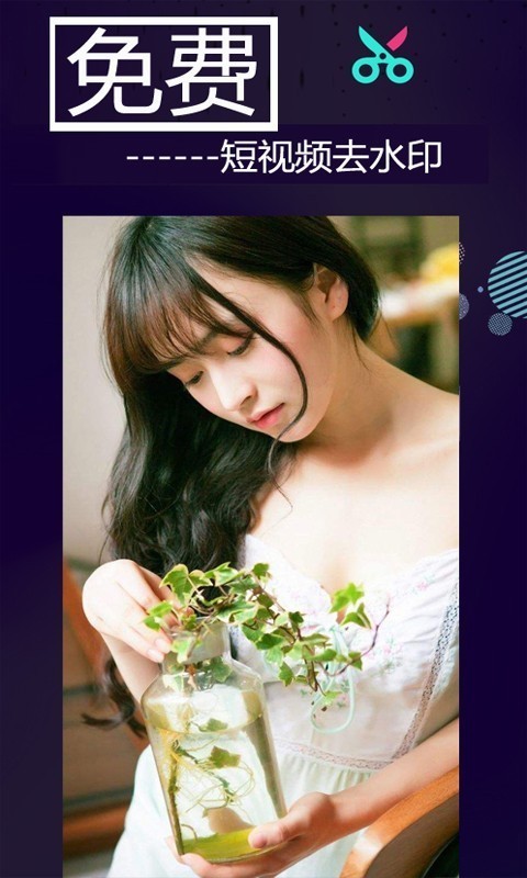 视频去水印免费 1.0.9截图5