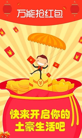 微信抢红包万能