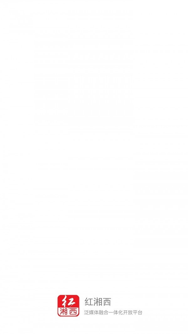 红湘西 3.0.9截图4 红湘西 3.0.9截图4