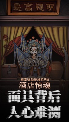 密室逃脱绝境系列8酒店惊魂 700.0.1截图3