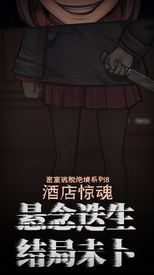 密室逃脱绝境系列8酒店惊魂 700.0.1截图5