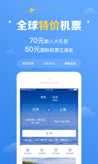 智行机票 8.1.2截图1