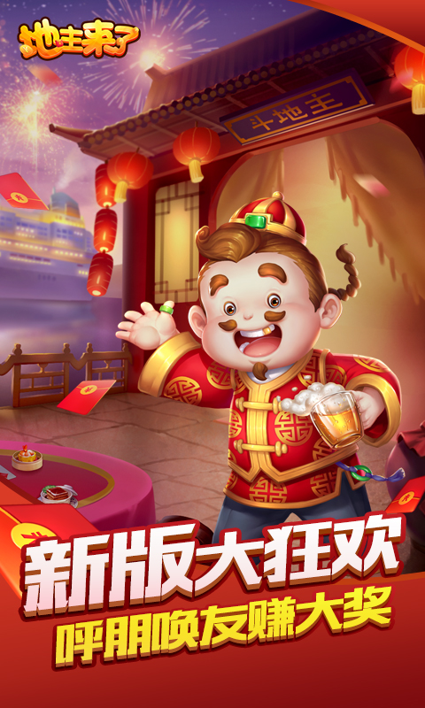 地主来了斗地主经典版下载_地主来了斗地主安卓版下载截图1