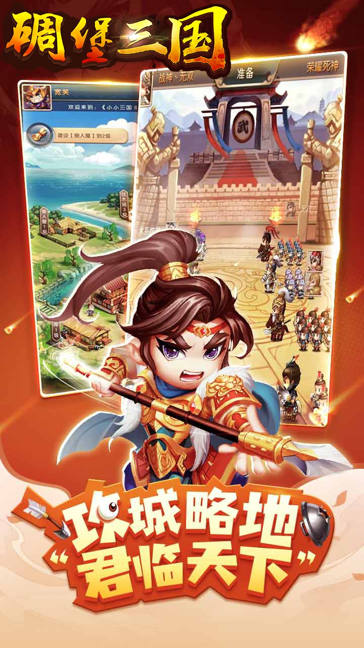 碉堡三国 10.20截图2